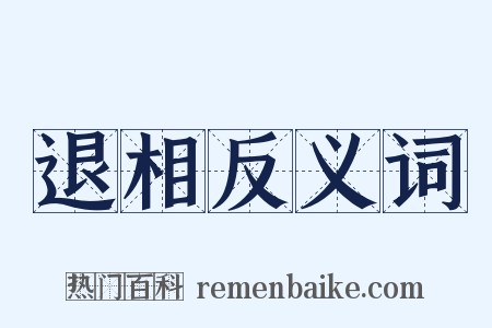 退相反义词是什么意思的图片